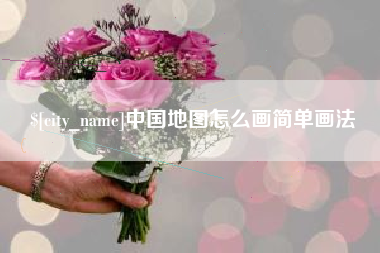 云南中国地图怎么画简单画法
