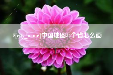 云南中国地图34个省怎么画