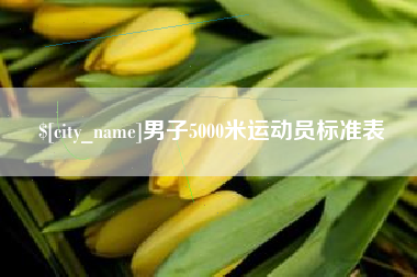云南男子5000米运动员标准表