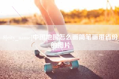 云南中国地图怎么画简笔画带省份的图片