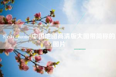 云南中国地图高清版大图带简称的图片