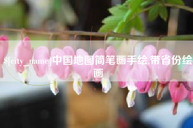 云南中国地图简笔画手绘,带省份绘画