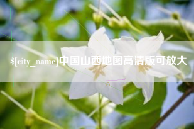 云南中国山西地图高清版可放大