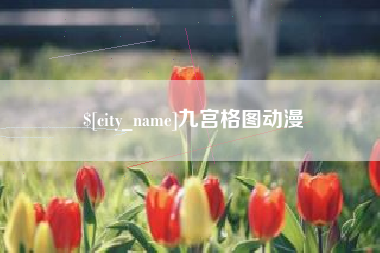 云南九宫格图动漫
