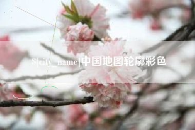 云南中国地图轮廓彩色