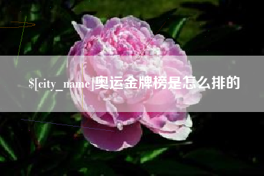 云南奥运金牌榜是怎么排的