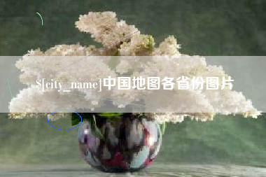 云南中国地图各省份图片