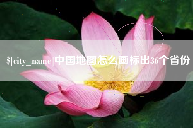 云南中国地图怎么画标出36个省份