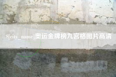 云南奥运金牌榜九宫格图片高清