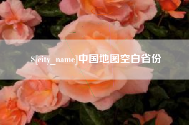 云南中国地图空白省份