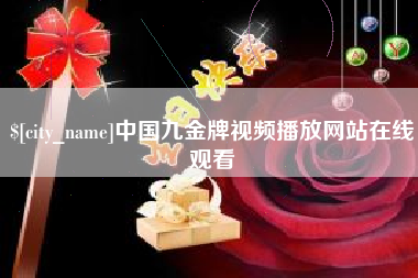 云南中国九金牌视频播放网站在线观看