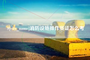 云南消防设施操作员证怎么考