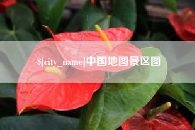 云南中国地图景区图