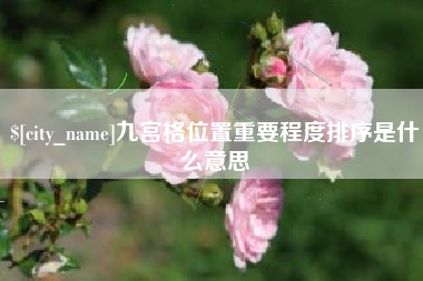 云南九宫格位置重要程度排序是什么意思