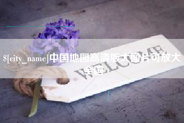 云南中国地图高清版大图片可放大 全国