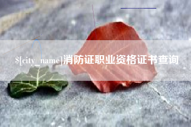 云南消防证职业资格证书查询