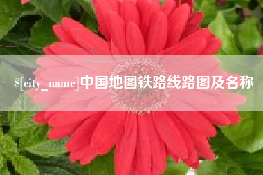 云南中国地图铁路线路图及名称