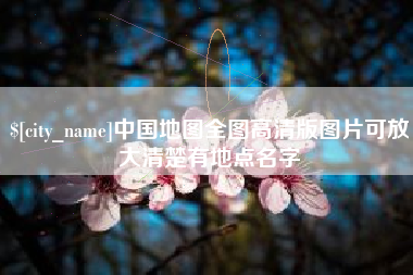 云南中国地图全图高清版图片可放大清楚有地点名字