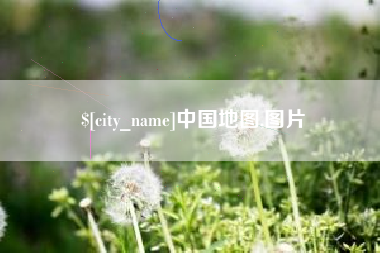 云南中国地图,图片