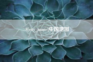 云南中国地图