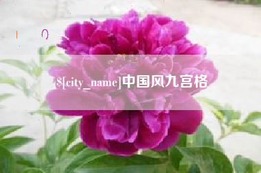云南中国风九宫格