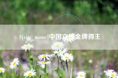 云南中国六枚金牌得主