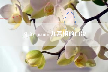 云南九宫格的口决