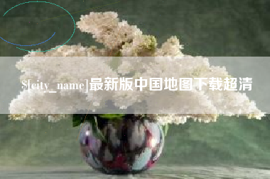 云南最新版中国地图下载超清