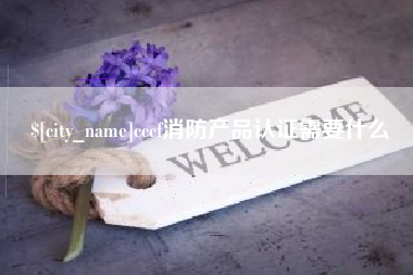 云南cccf消防产品认证需要什么
