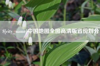 云南中国地图全图高清版省份划分