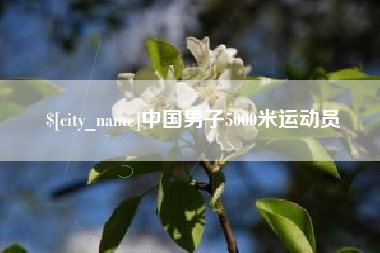 云南中国男子5000米运动员