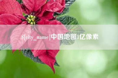 云南中国地图1亿像素