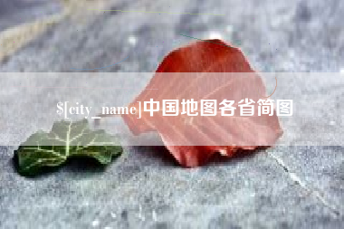 云南中国地图各省简图