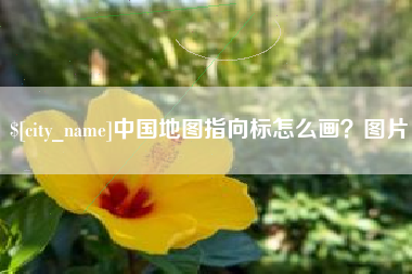 云南中国地图指向标怎么画？图片