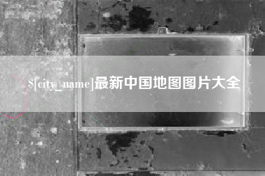 云南最新中国地图图片大全