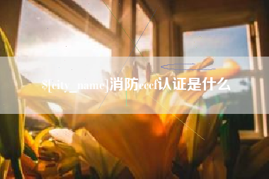 云南消防cccf认证是什么