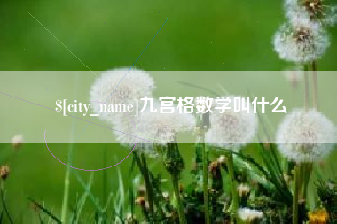 云南九宫格数学叫什么