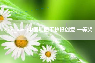 云南中国地图手抄报创意 一等奖