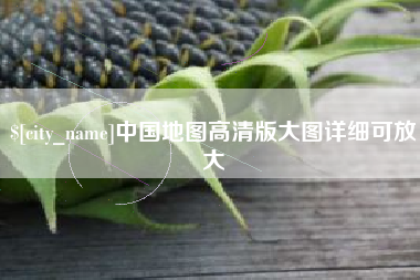 云南中国地图高清版大图详细可放大