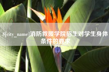 云南消防救援学院招生对学生身体条件的要求
