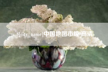 云南中国地图市级 高清