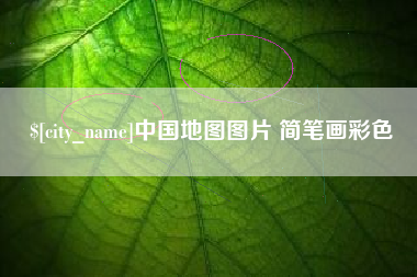 云南中国地图图片 简笔画彩色