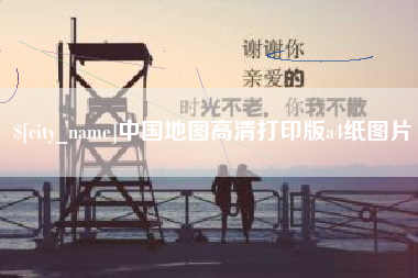 云南中国地图高清打印版a4纸图片