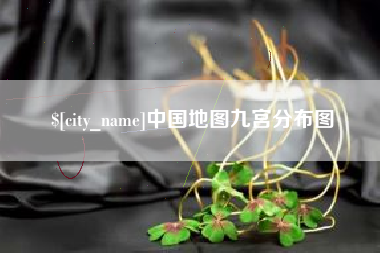 云南中国地图九宫分布图