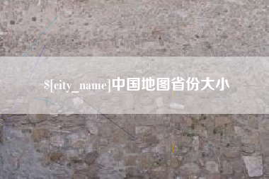 云南中国地图省份大小