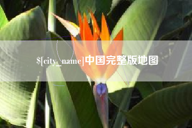 云南中国完整版地图