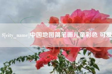 云南中国地图简笔画儿童彩色 可爱