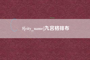 云南九宫格排布