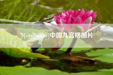 云南中国九宫格图片