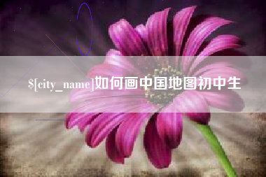 云南如何画中国地图初中生